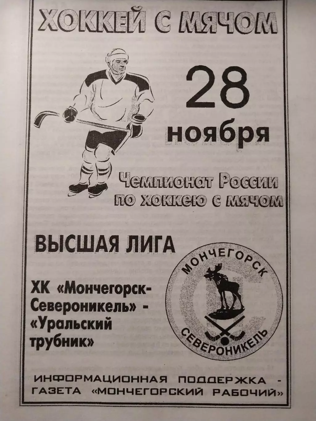 Мончегорск-Североникель - Уральский трубник Первоуральск. 28.11.2002