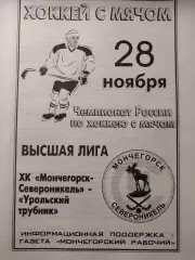Мончегорск-Североникель - Уральский трубник Первоуральск. 28.11.2002