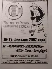 Мончегорск-Североникель - БСК Санкт-Петербург. 16-17.02.2002. Хоккей с мячом