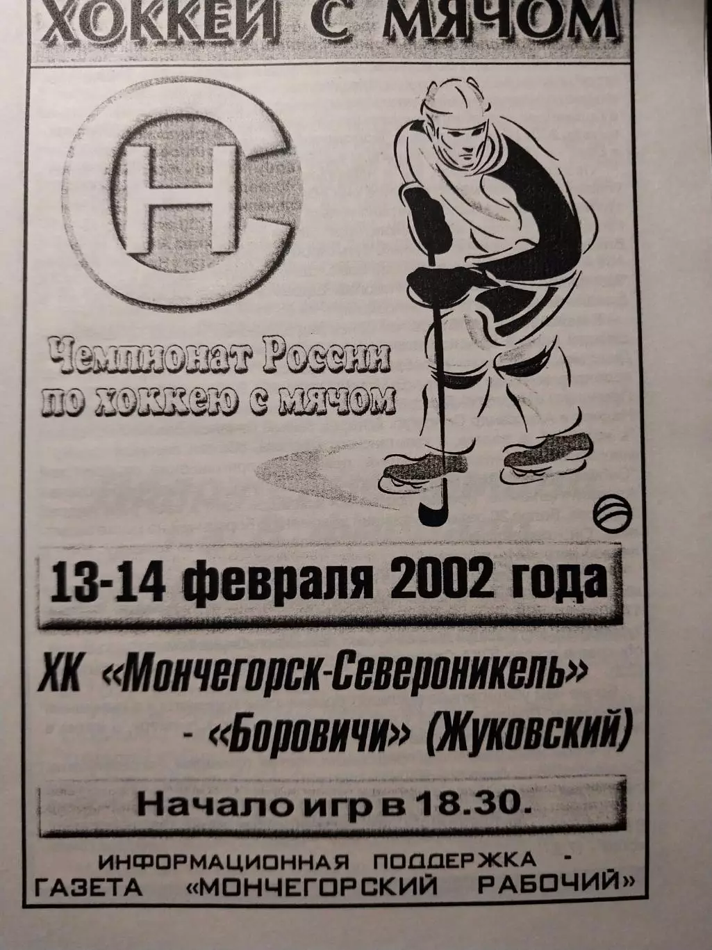 Мончегорск-Североникель - Боровичи. 13-14.02.2002. Хоккей с мячом