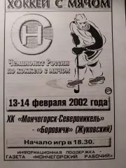 Мончегорск-Североникель - Боровичи. 13-14.02.2002. Хоккей с мячом