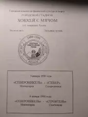 Североникель Мончегорск - Север Северодвинск, Строитель Сыктывкар 3,6.01.1998