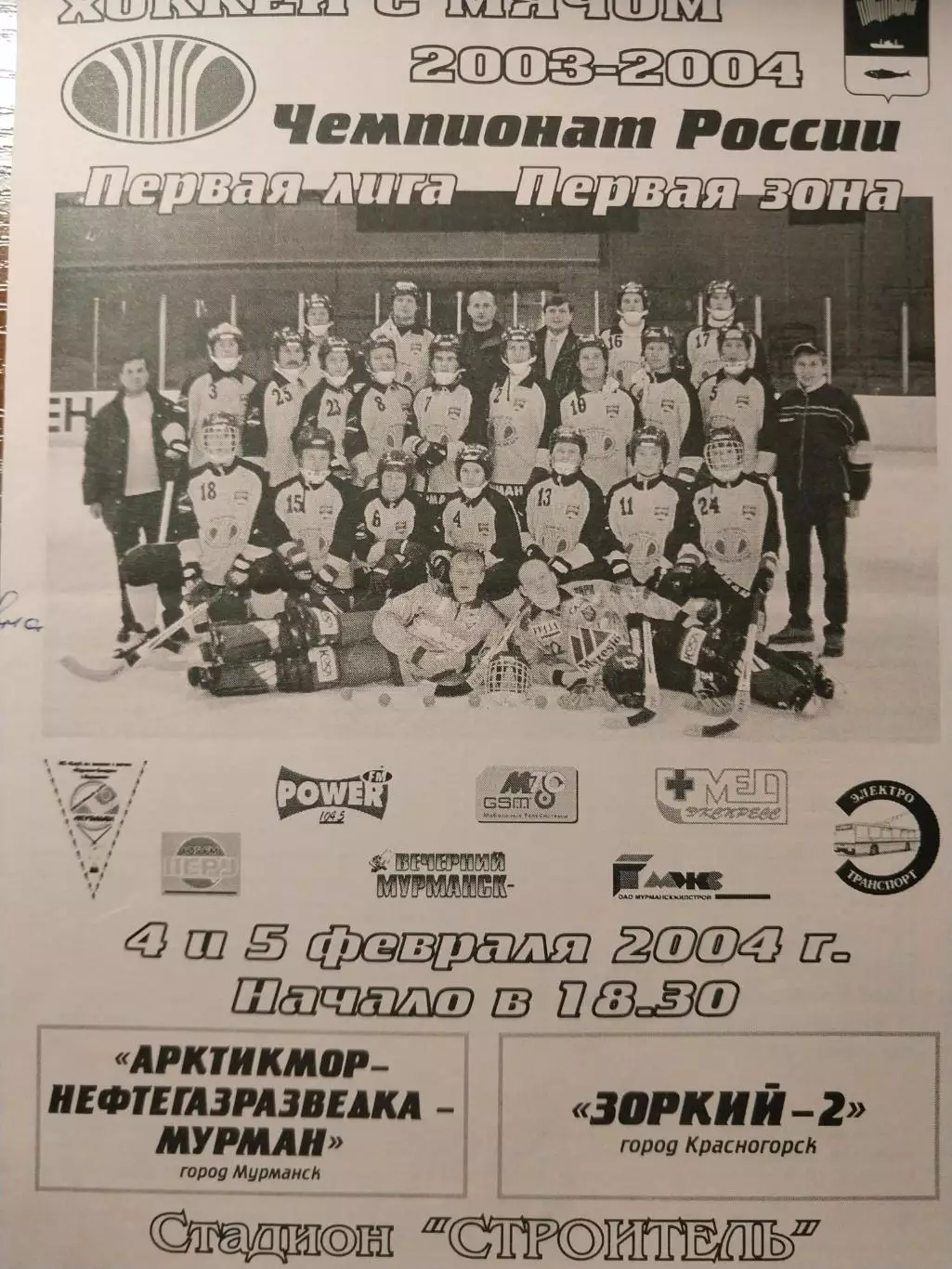 АМНГР-Мурман (Мурманск) - Зоркий-2 Красногорск 4-5.02.2004. Хоккей с мячом