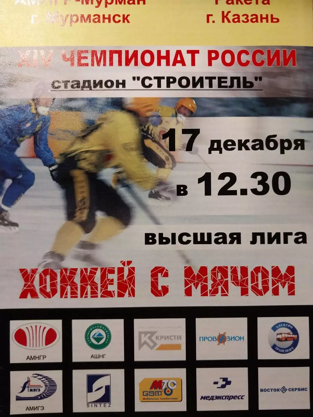 АМНГР-Мурман (Мурманск) - Ракета Казань. 17.12.2004. Хоккей с мячом