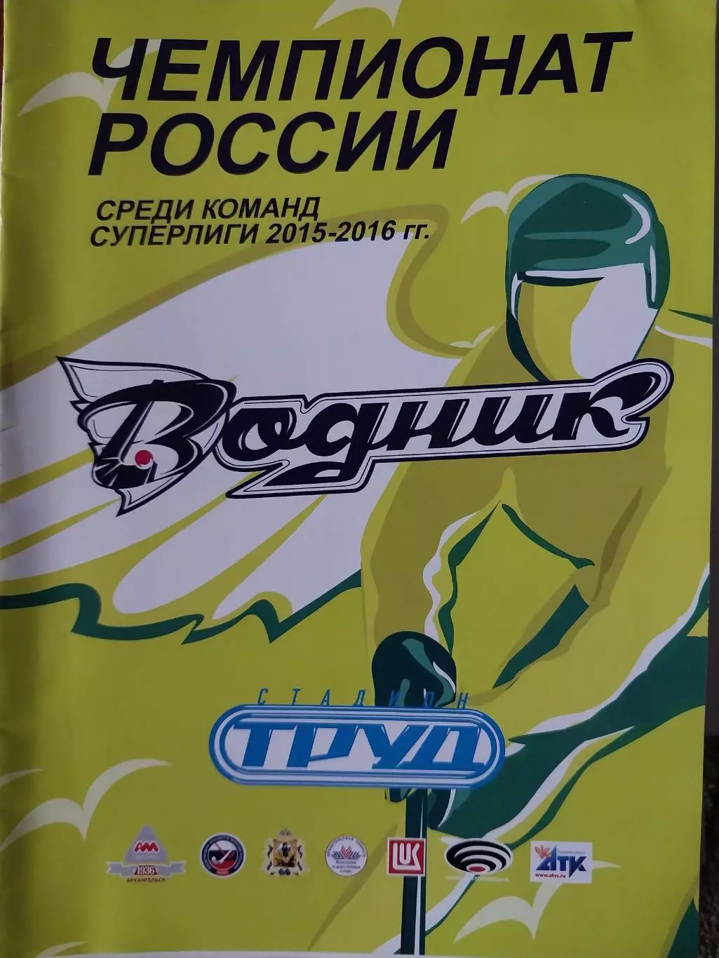 Водник Архангельск - Уральский трубник Первоуральск 10.12.2015 Хоккей с мячом