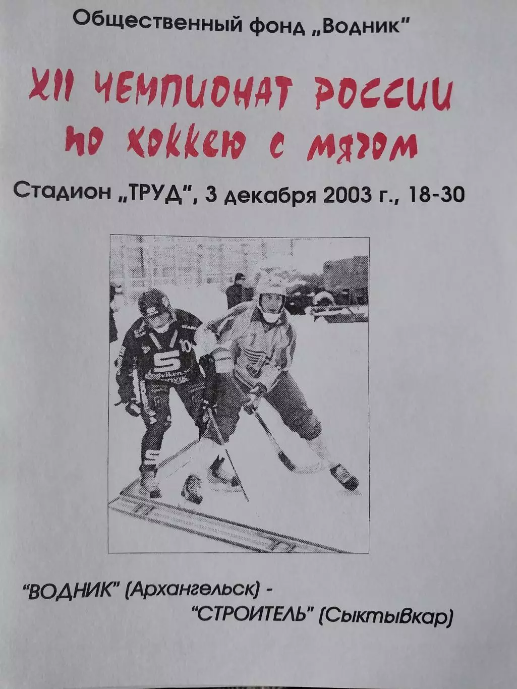 Водник Архангельск - Строитель Сыктывкар 3.12.2003 Хоккей с мячом