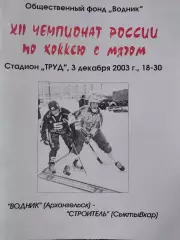 Водник Архангельск - Строитель Сыктывкар 3.12.2003 Хоккей с мячом