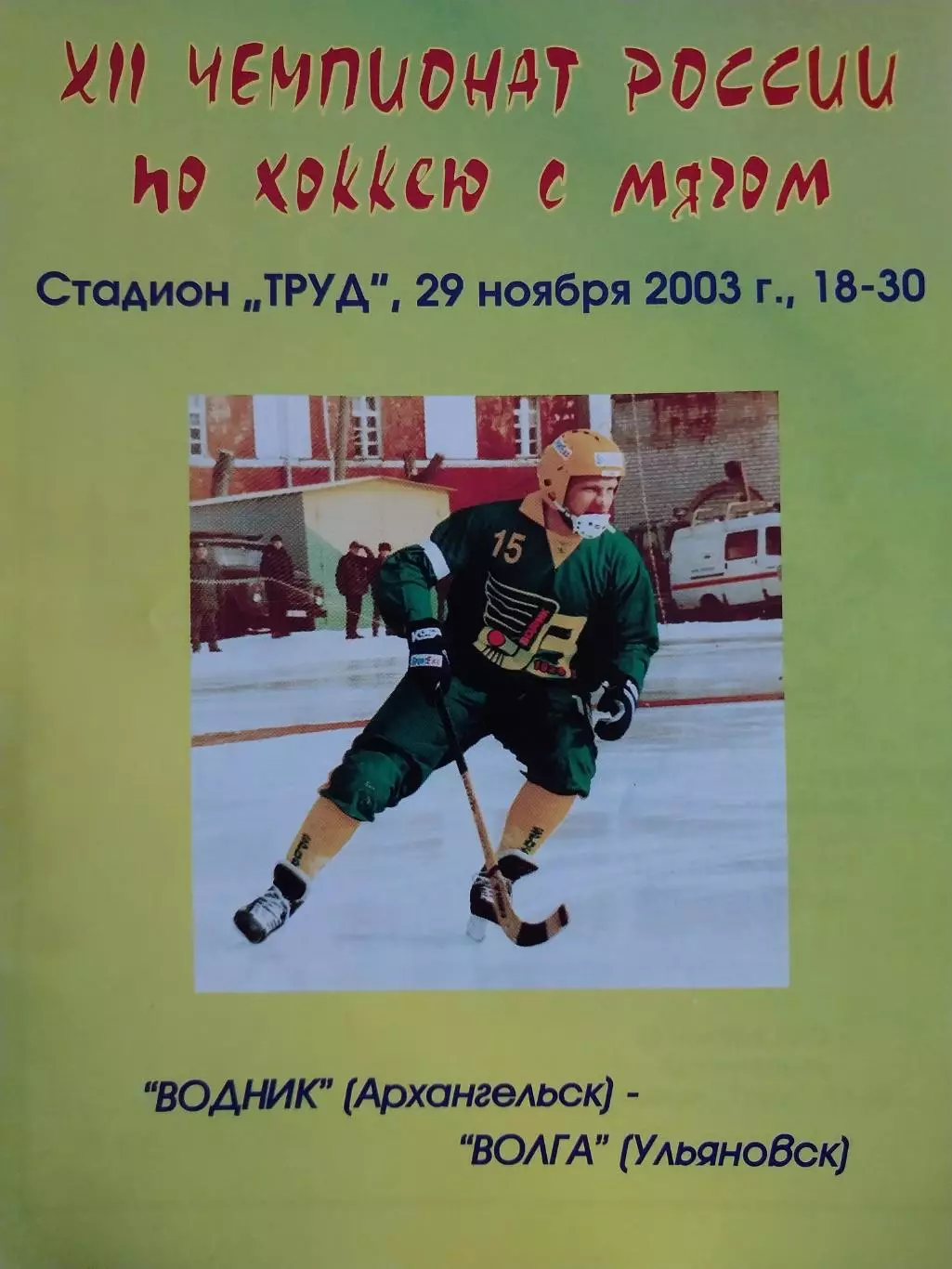 Водник Архангельск - Волга Ульяновск 29.11.2003 Хоккей с мячом