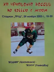Водник Архангельск - Волга Ульяновск 29.11.2003 Хоккей с мячом