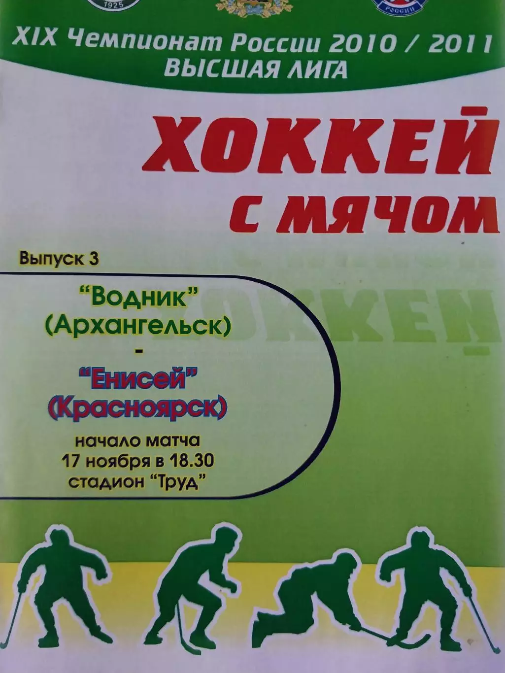 Водник Архангельск - Енисей Красноярск 17.11.2010 Хоккей с мячом