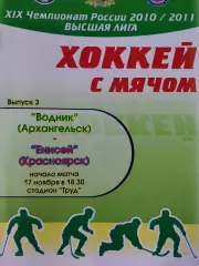 Водник Архангельск - Енисей Красноярск 17.11.2010 Хоккей с мячом