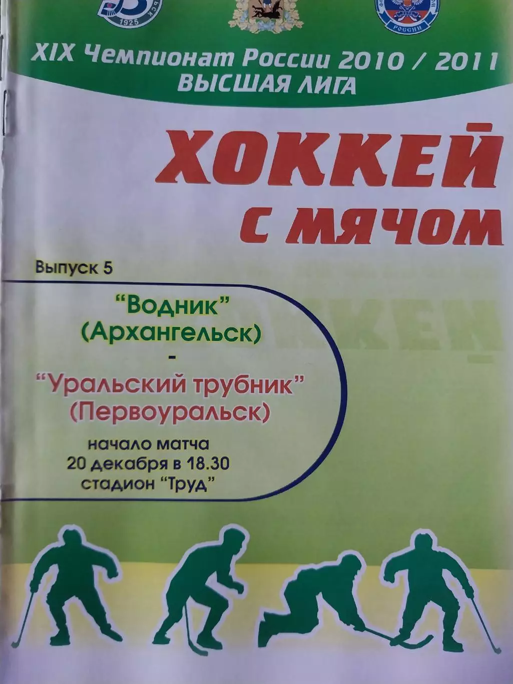 Водник Архангельск - Уральский трубник Первоуральск. 20.12.2010 Хоккей с мячом