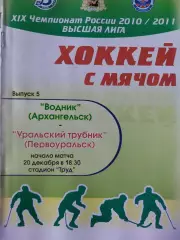 Водник Архангельск - Уральский трубник Первоуральск. 20.12.2010 Хоккей с мячом