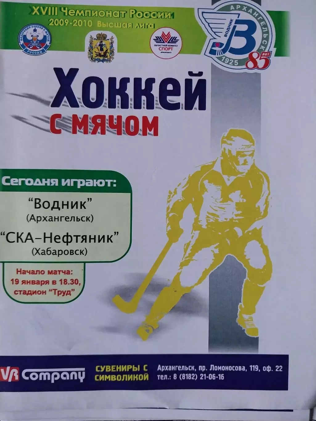 Водник Архангельск - СКА-Нефтяник Хабаровск 19.01.2010 Хоккей с мячом