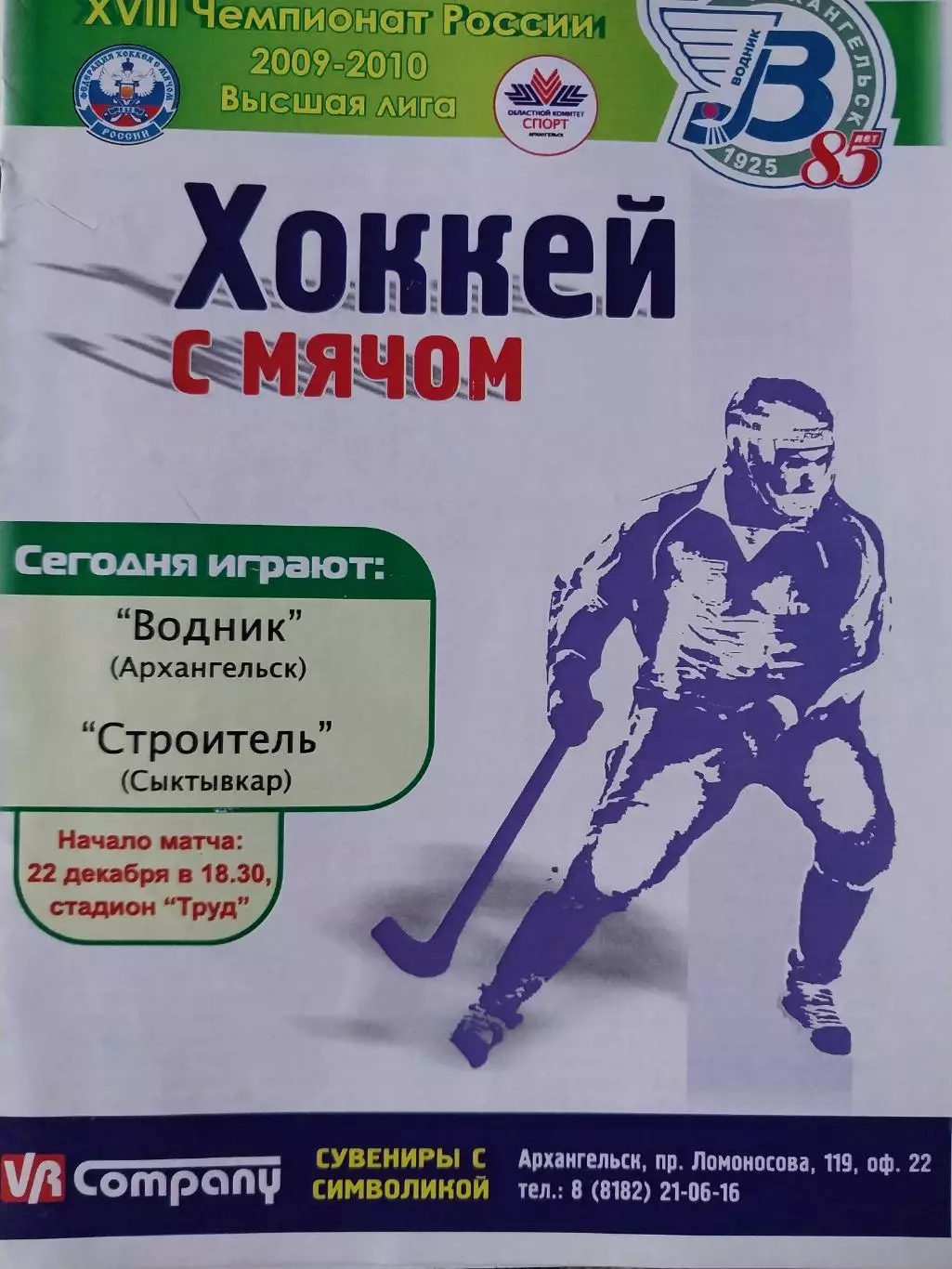 Водник Архангельск - Строитель Сыктывкар 22.12.2009. Хоккей с мячом