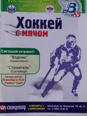 Водник Архангельск - Строитель Сыктывкар 22.12.2009. Хоккей с мячом