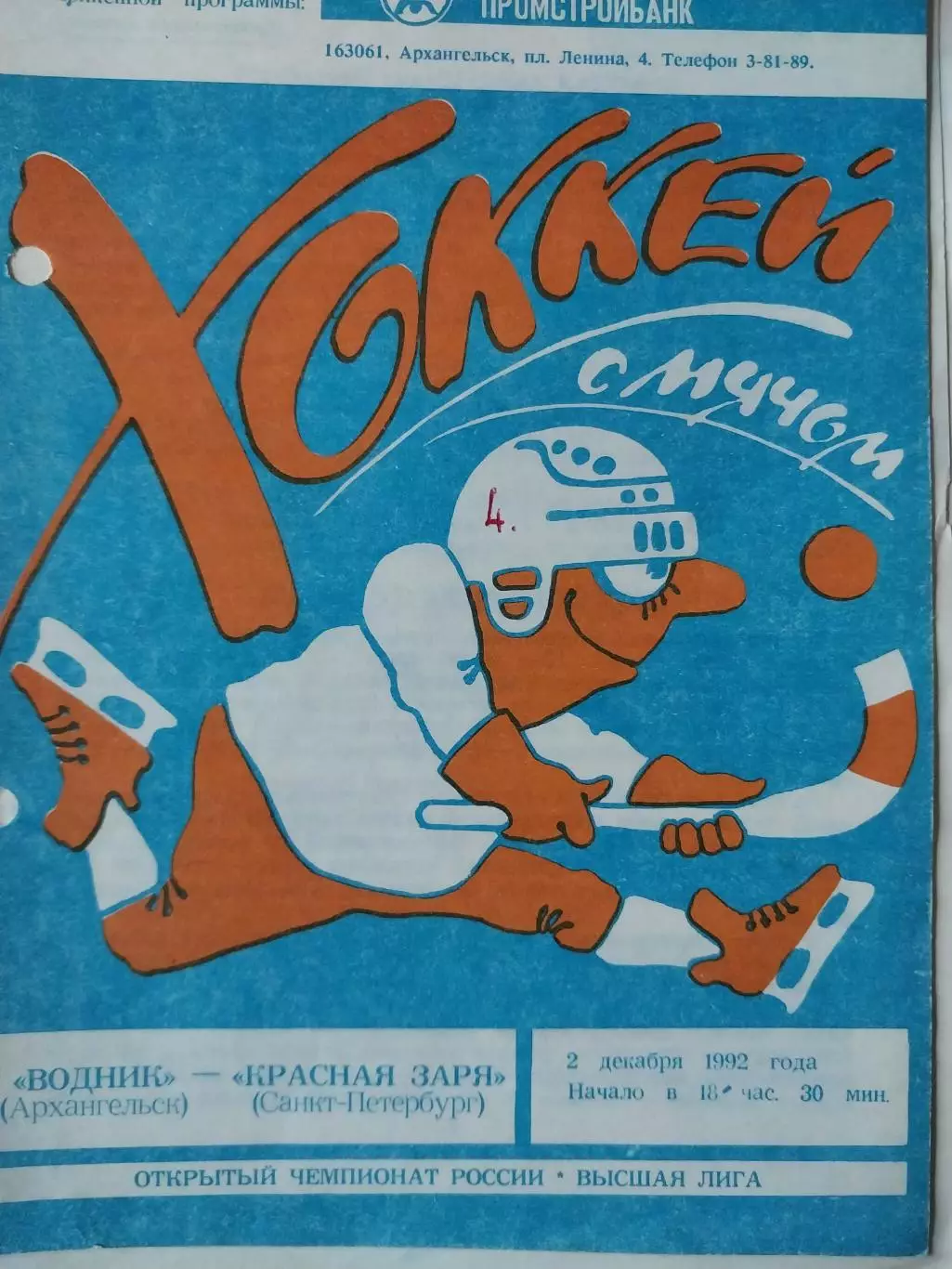 Водник Архангельск - Красная Заря Санкт-Петербург 2.12.1992 Хоккей с мячом