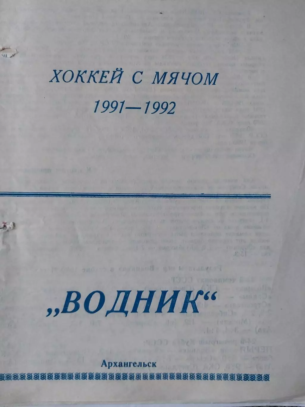 Водник Архангельск - 1991-1992 Хоккей с мячом