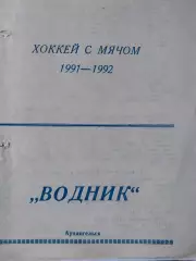 Водник Архангельск - 1991-1992 Хоккей с мячом