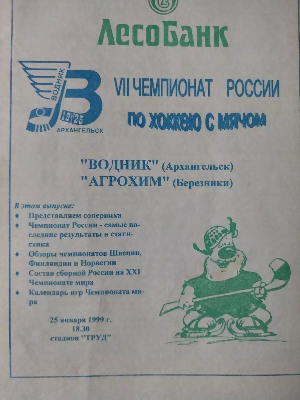 Водник Архангельск - Агрохим Березники 25.01.1999. Хоккей с мячом