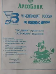 Водник Архангельск - Агрохим Березники 25.01.1999. Хоккей с мячом