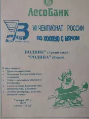 Водник Архангельск - Родина Киров 5.01.1999. Хоккей с мячом