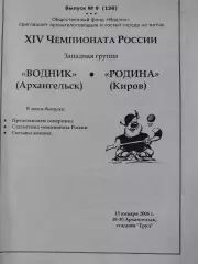Водник Архангельск - Родина Киров 15.01.2006. Хоккей с мячом