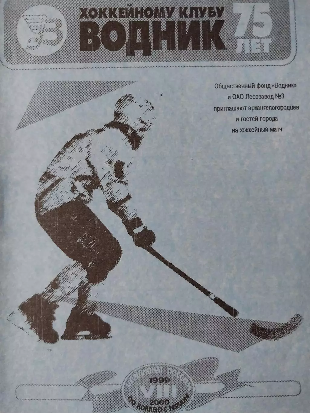 Водник Архангельск - Локомотив Оренбург 20.01.2000. Хоккей с мячом