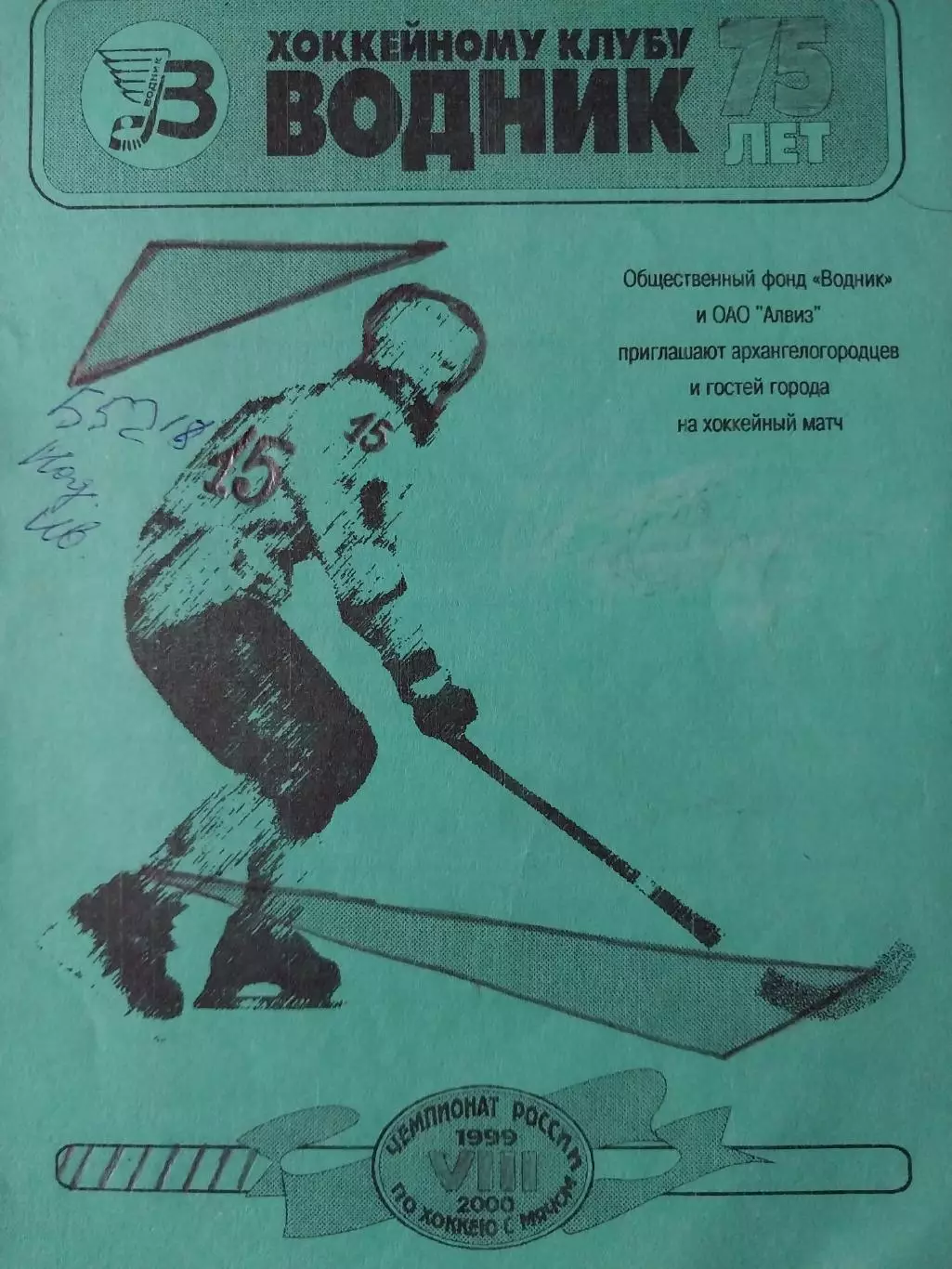 Водник Архангельск - Строитель Сыктывкар 09.02.2000. Хоккей с мячом