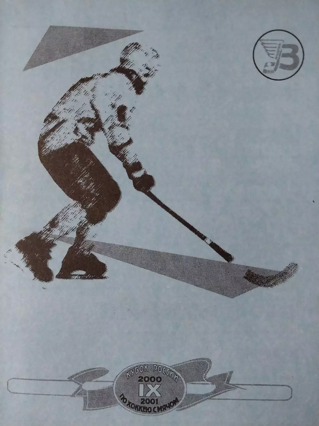 Кубок России Архангельск. 2 этап. 8-15.11.2000 Хоккей с мячом выпуск 4