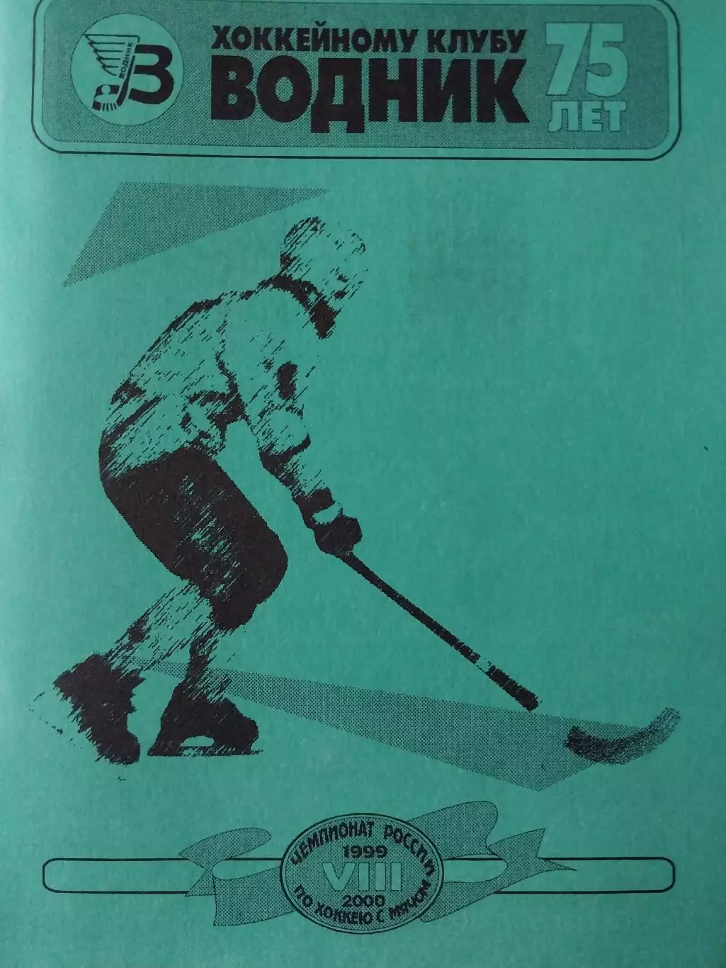 Кубок России Архангельск. 2 этап. 8-15.11.2000 Хоккей с мячом выпуск 3