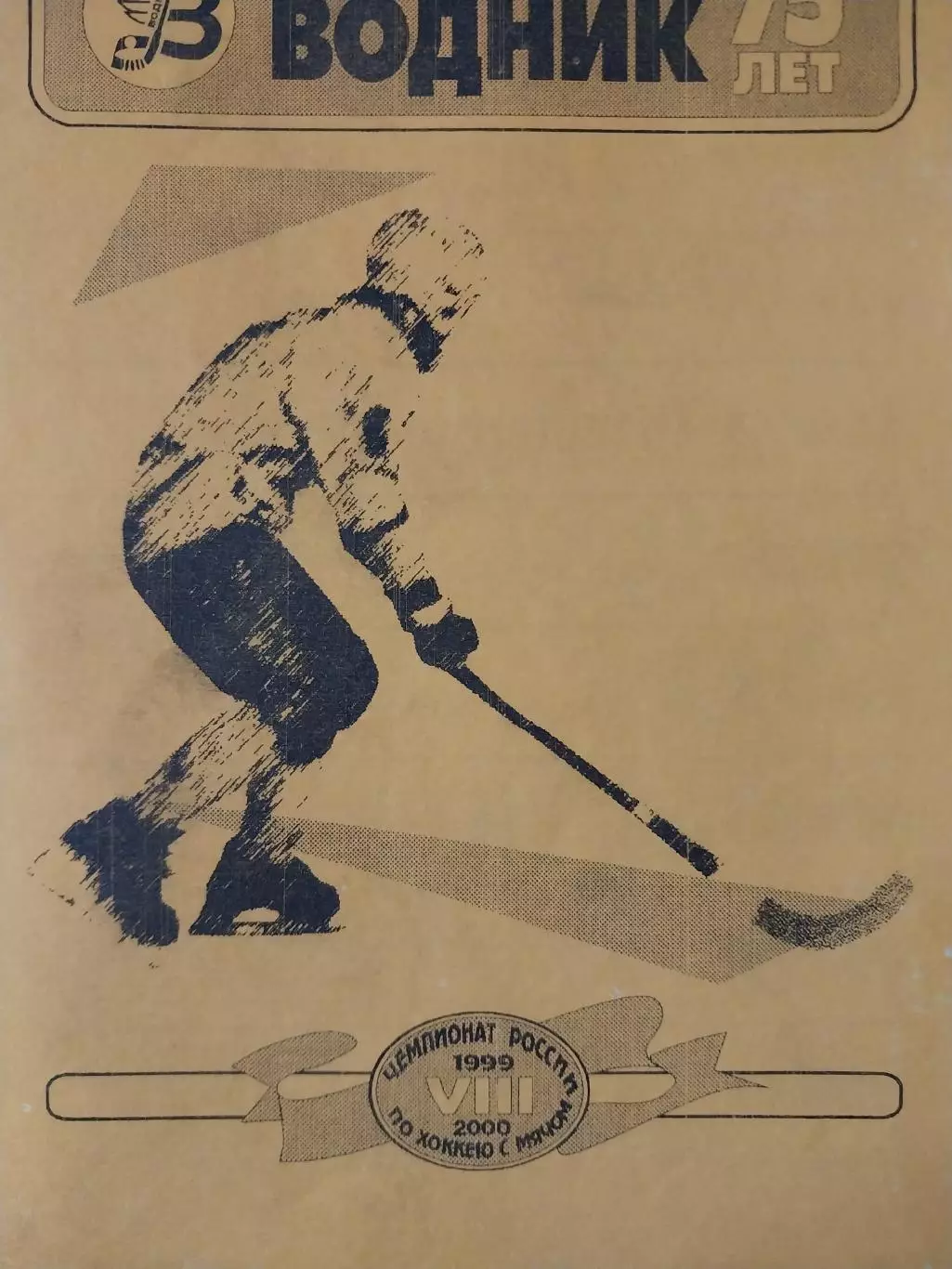 Водник Архангельск - Енисей Красноярск 11.03.2000. Финал, 2 игра. Хоккей с мячом