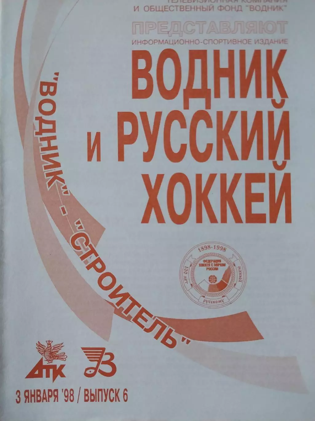 Водник Архангельск - Строитель Сыктывкар3.01.1998. Хоккей с мячом