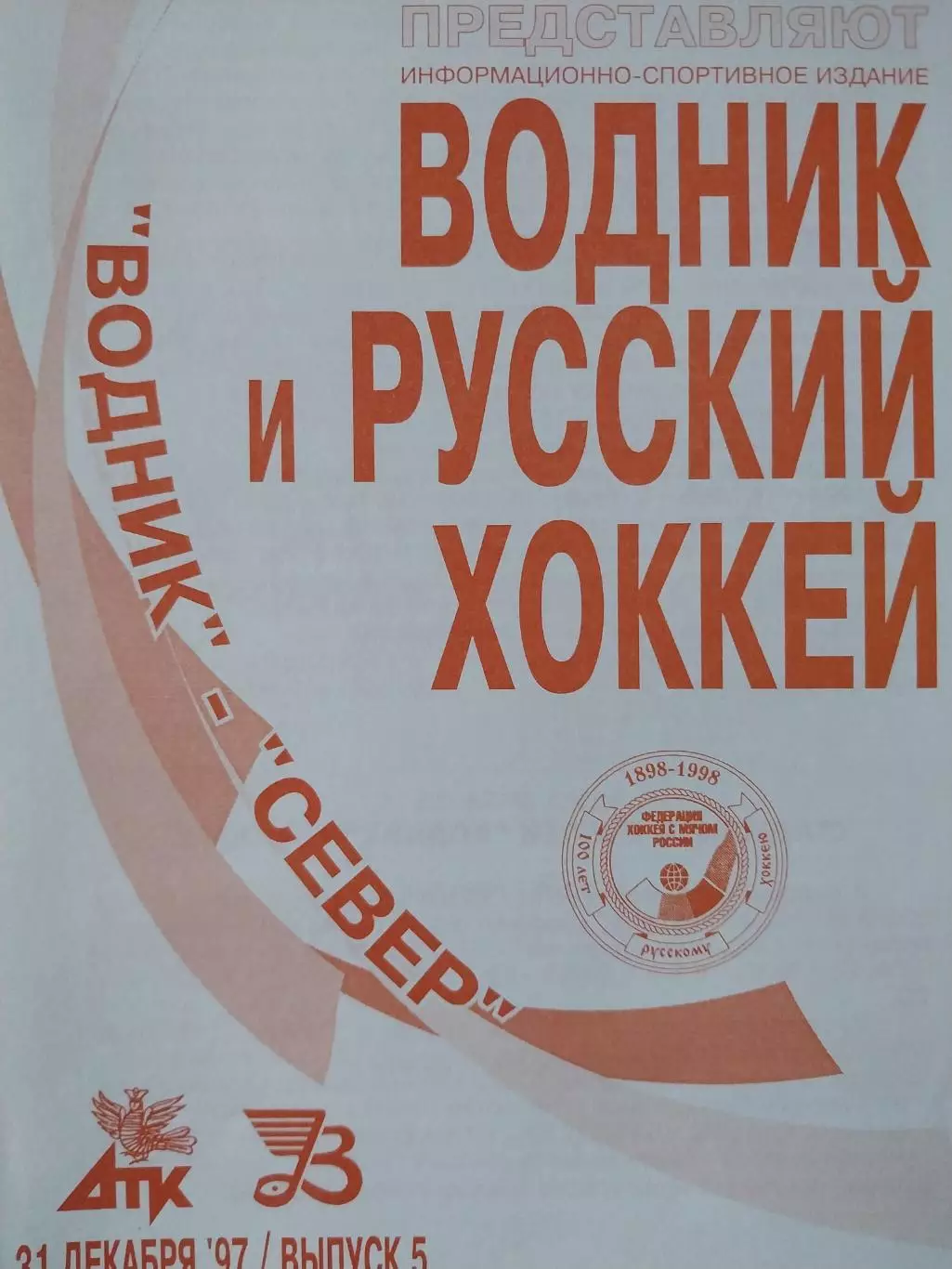 Водник Архангельск - Север Северодвинск 31.12.1997. Хоккей с мячом