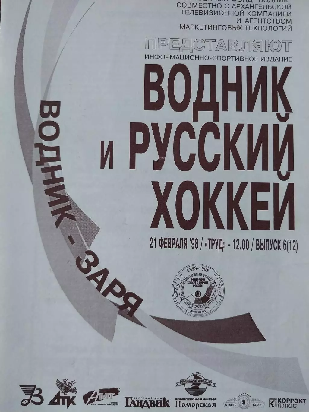 Водник Архангельск - Заря Новосибирск 21.02.1998 Хоккей с мячом