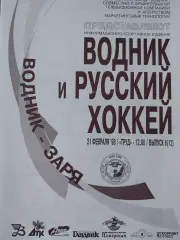 Водник Архангельск - Заря Новосибирск 21.02.1998 Хоккей с мячом