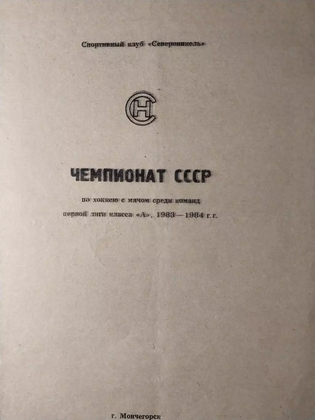 Североникель Мончегорск 1983-1984 Хоккей с мячом