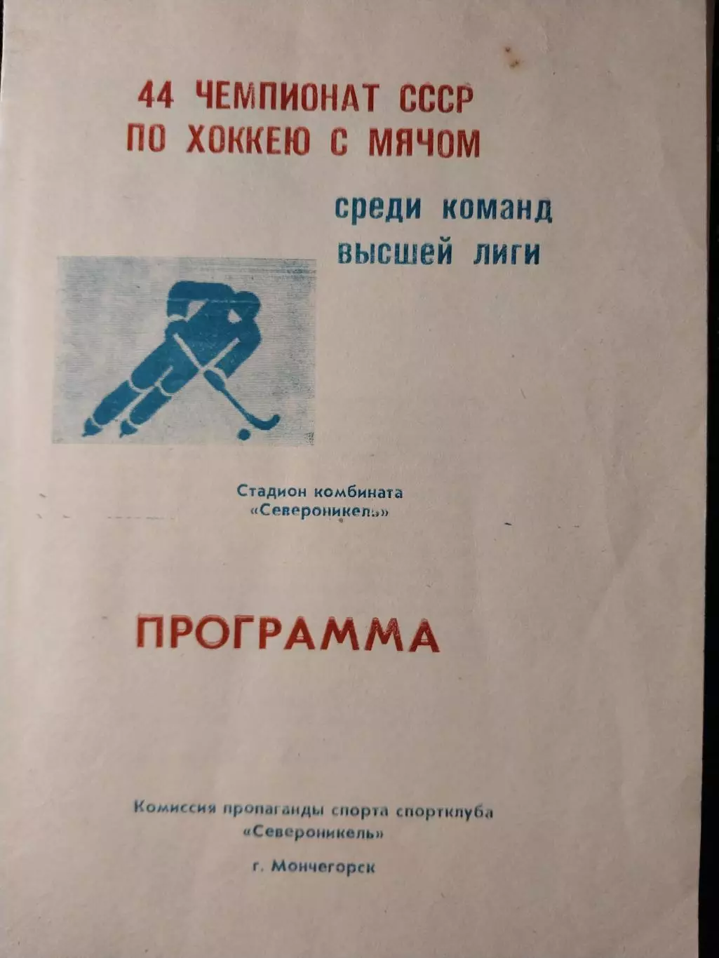 Североникель Мончегорск 1991-1992 Хоккей с мячом