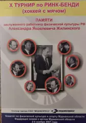 Турнир по ринк-бенди памяти А.Я. Жилинского Мурманск 2-4.11.2007, Хоккей с мячом