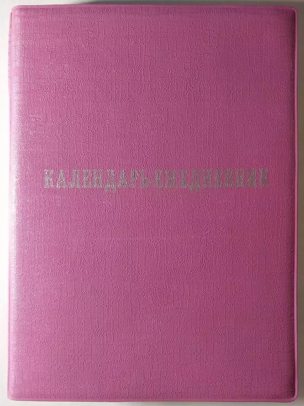 Ежедневник Мурманск 1990