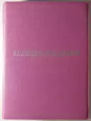 Ежедневник Мурманск 1990