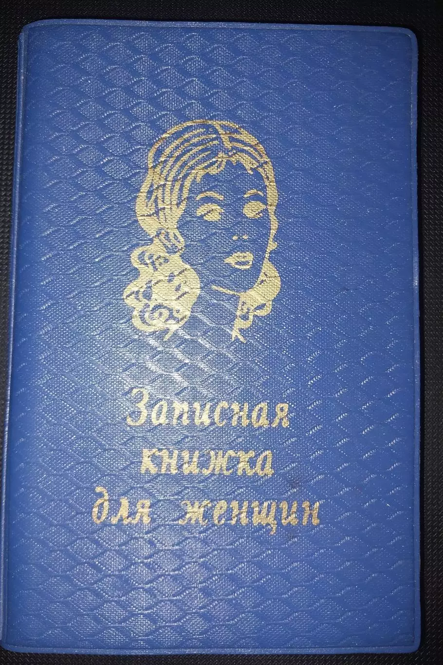 Записная книжка для женщин