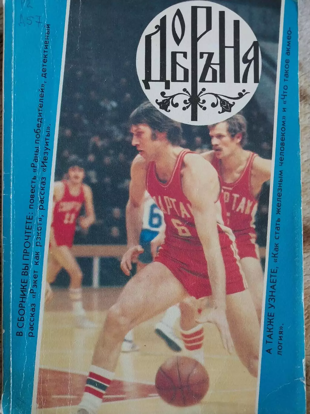 Добрыня. Литературный художественно-публицистический сборник, 1990