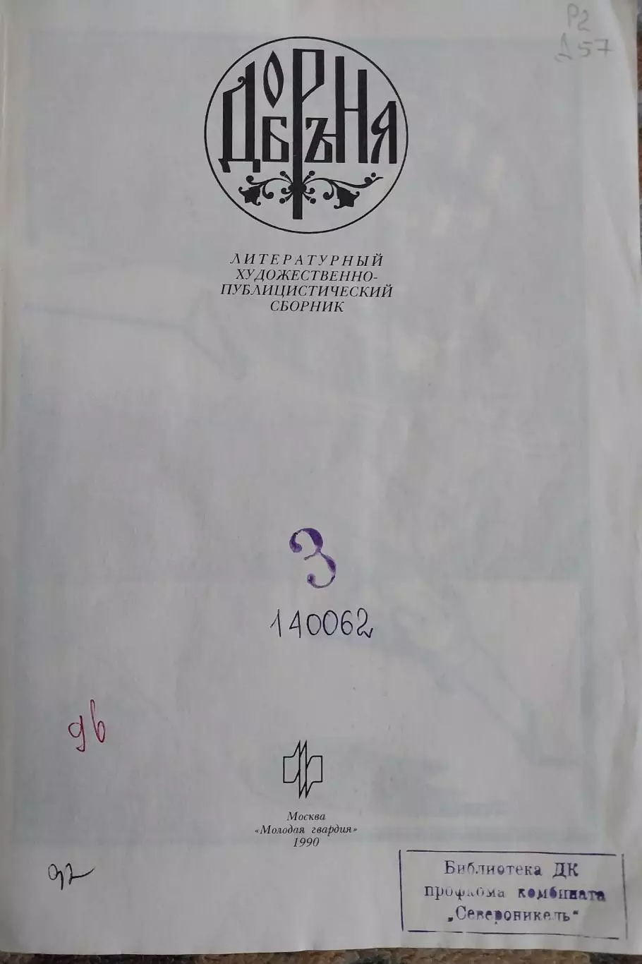 Добрыня. Литературный художественно-публицистический сборник, 1990 1