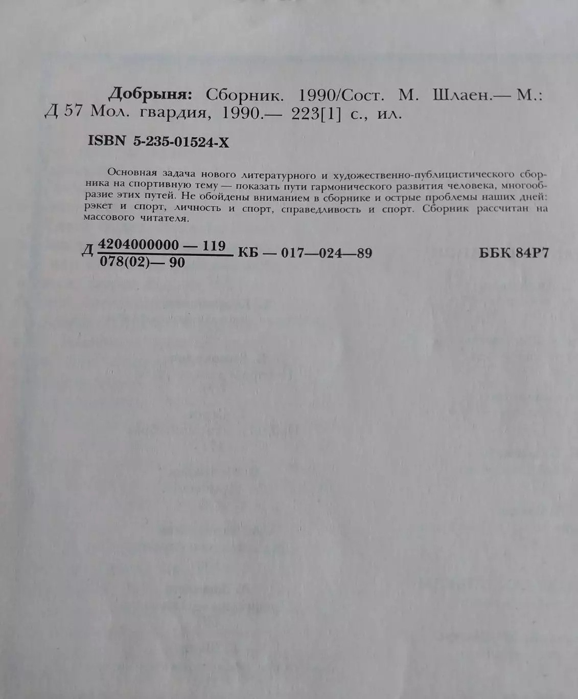 Добрыня. Литературный художественно-публицистический сборник, 1990 3