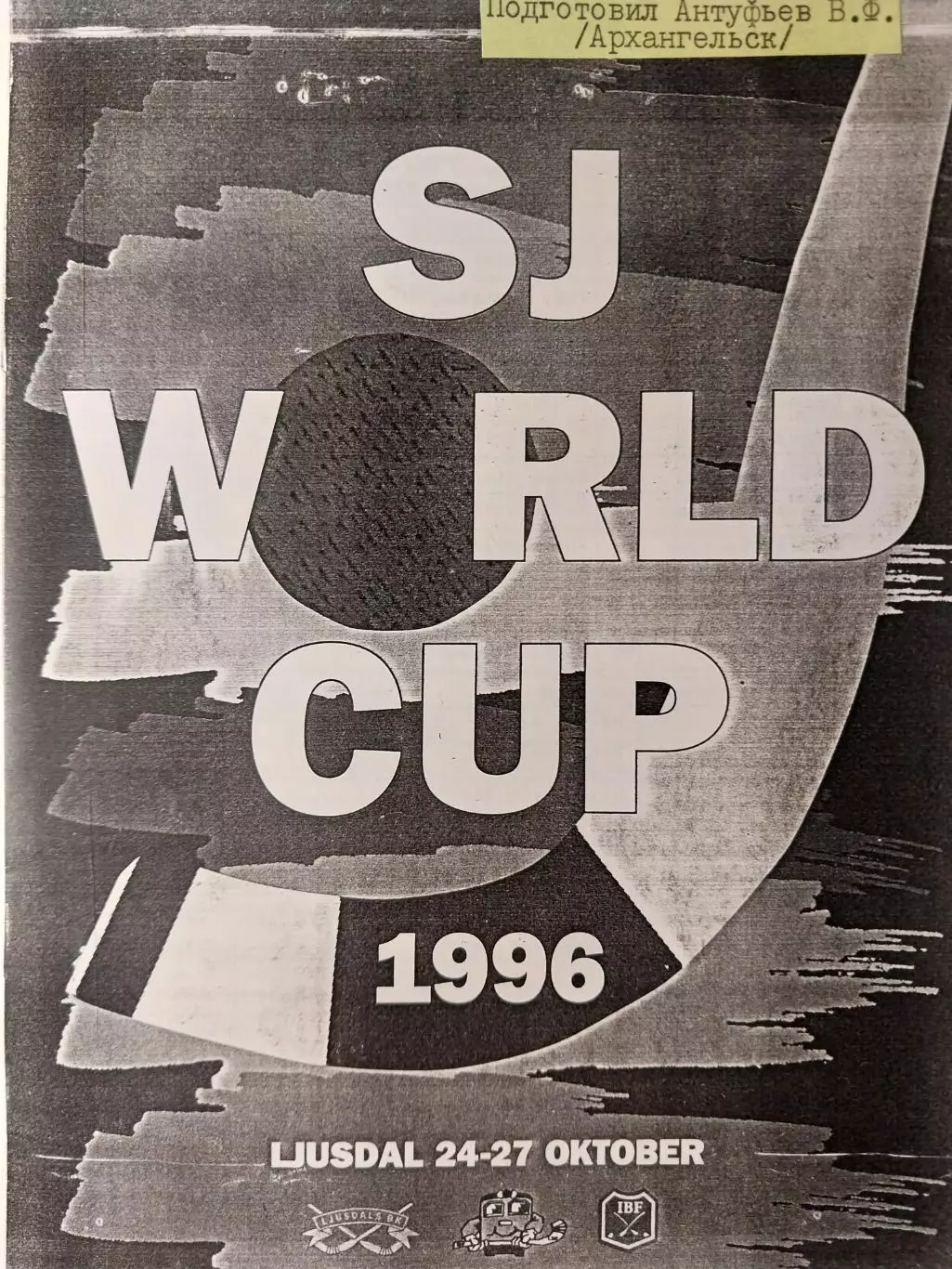 Кубок мира. Хоккей с мячом. 1996. Протоколы, статистика