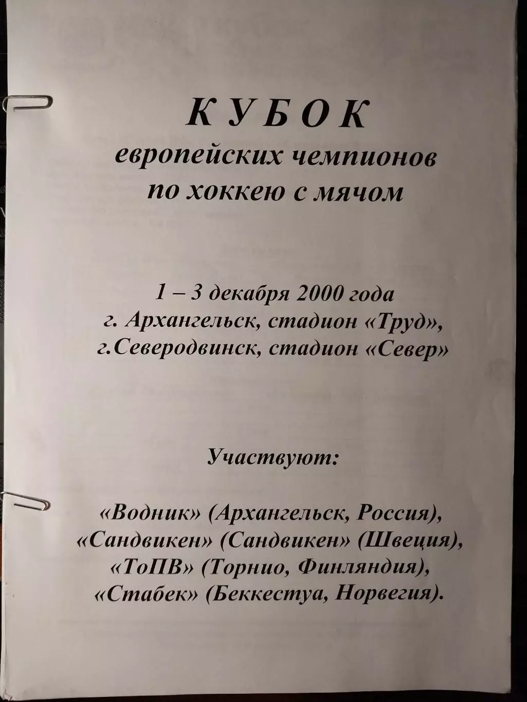 Кубок европейских чемпионов Хоккей с мячом 2000. Архангельск. Статистика, пресса