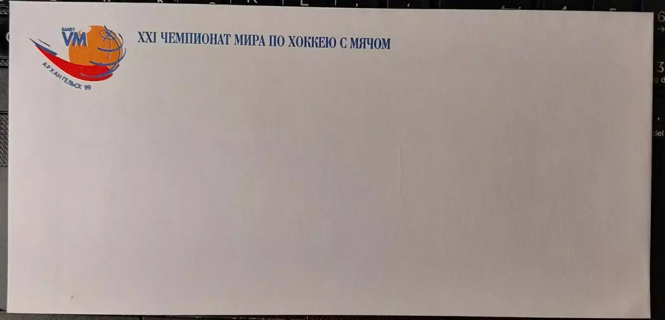Конверт. ХХI чемпионат мира. Хоккей с мячом. Архангельск 1999