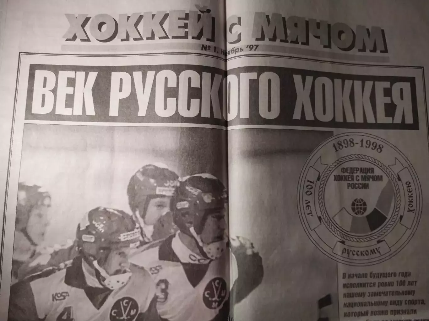 Спорт-экспресс. Спецвыпуск. Хоккей с мячом. Ноябрь 1997. Век русского хоккея