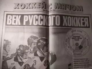 Спорт-экспресс. Спецвыпуск. Хоккей с мячом. Ноябрь 1997. Век русского хоккея